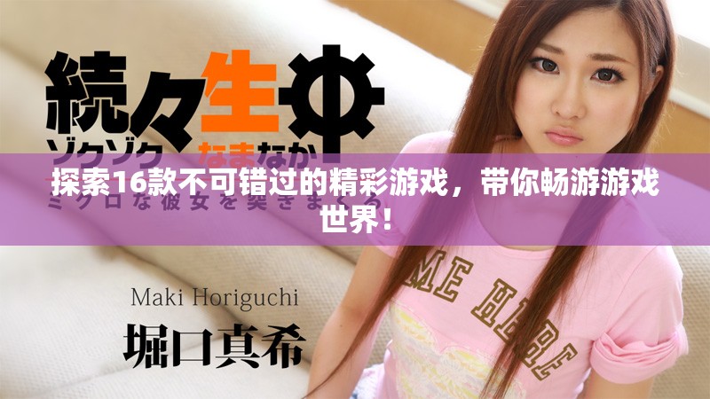 探索16款不可錯過的精彩游戲，帶你暢游游戲世界！