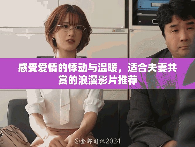 感受愛情的悸動與溫暖，適合夫妻共賞的浪漫影片推薦