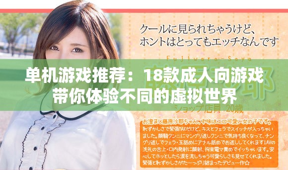 單機(jī)游戲推薦：18款成人向游戲帶你體驗(yàn)不同的虛擬世界
