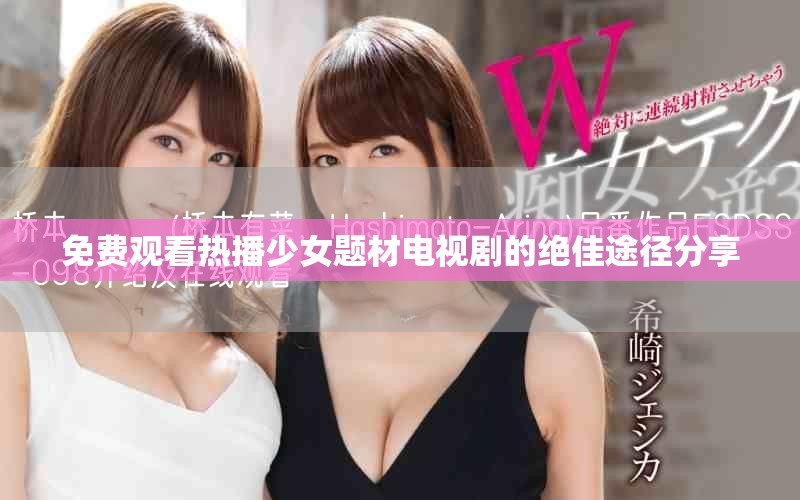 免費(fèi)觀看熱播少女題材電視劇的絕佳途徑分享