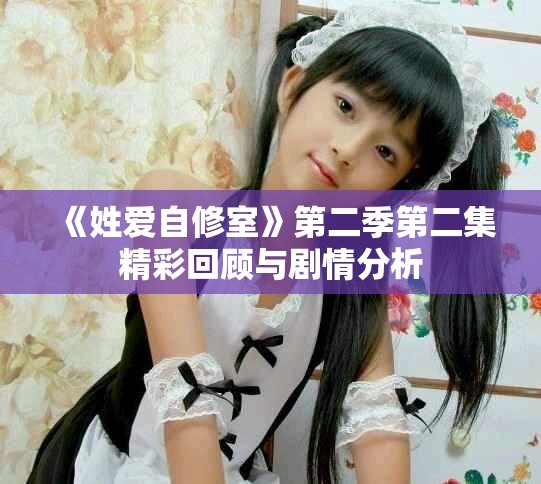 《姓愛(ài)自修室》第二季第二集精彩回顧與劇情分析