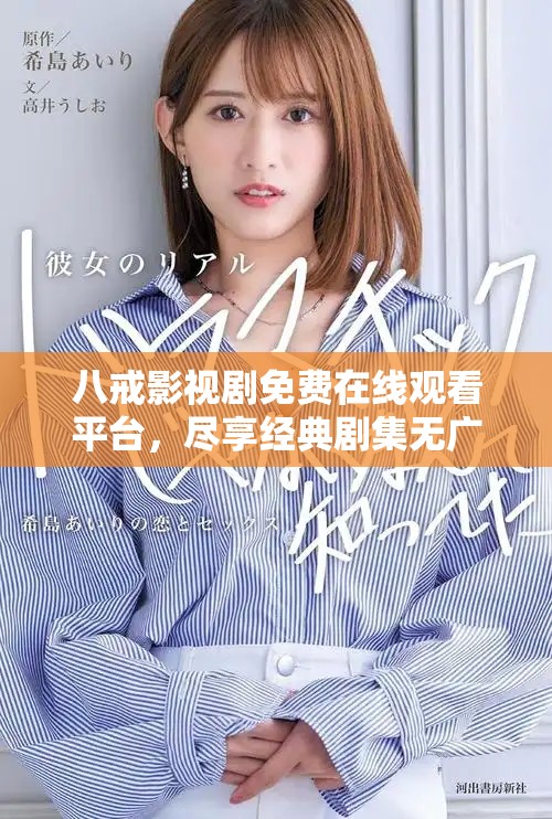 八戒影視劇免費在線觀看平臺，盡享經(jīng)典劇集無廣告暢看體驗