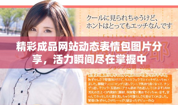 精彩成品網(wǎng)站動態(tài)表情包圖片分享，活力瞬間盡在掌握中