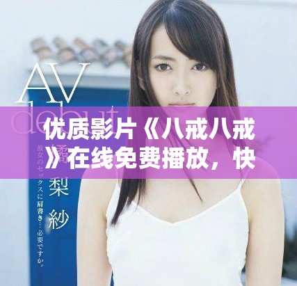 優(yōu)質(zhì)影片《八戒八戒》在線免費(fèi)播放，快來(lái)觀看吧