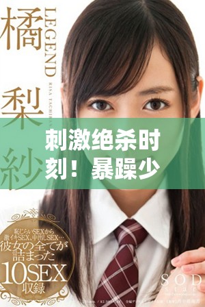 刺激絕殺時(shí)刻！暴躁少女在CSGO中的精彩集錦視頻