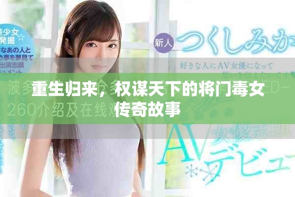 重生歸來(lái)，權(quán)謀天下的將門(mén)毒女傳奇故事