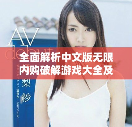 全面解析中文版無限內(nèi)購破解游戲大全及其玩法體驗(yàn)