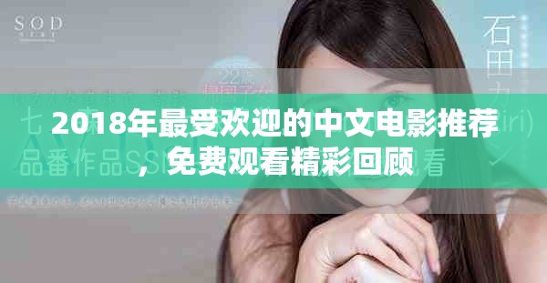 2018年最受歡迎的中文電影推薦，免費(fèi)觀看精彩回顧