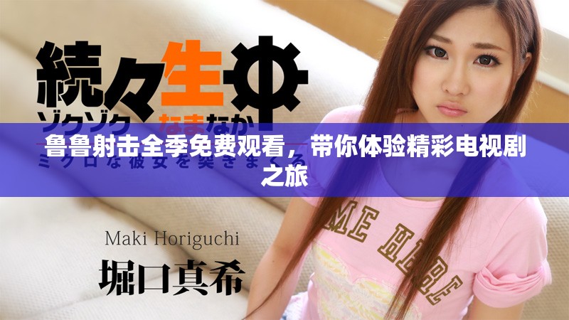 魯魯射擊全季免費觀看，帶你體驗精彩電視劇之旅