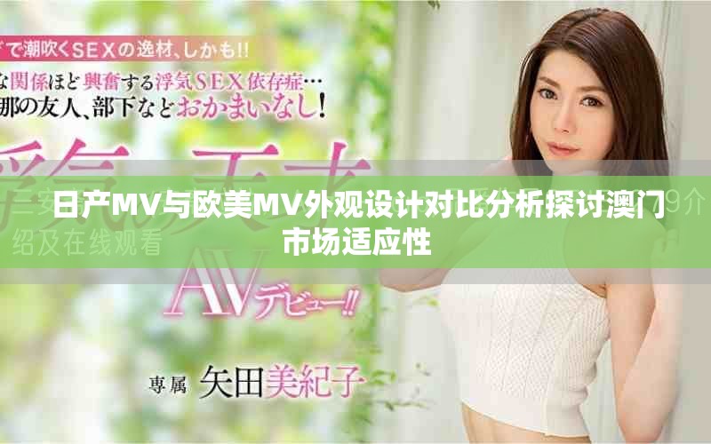 日產(chǎn)MV與歐美MV外觀設(shè)計(jì)對(duì)比分析探討澳門市場(chǎng)適應(yīng)性