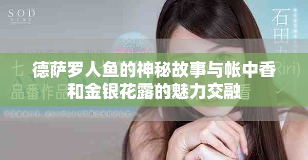 德薩羅人魚(yú)的神秘故事與帳中香和金銀花露的魅力交融