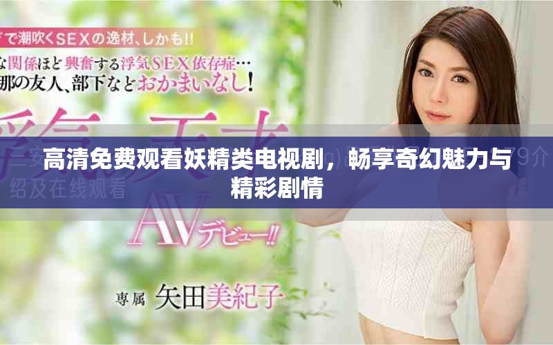 高清免費(fèi)觀看妖精類電視劇，暢享奇幻魅力與精彩劇情