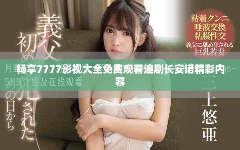 暢享7777影視大全免費觀看追劇長安諾精彩內(nèi)容