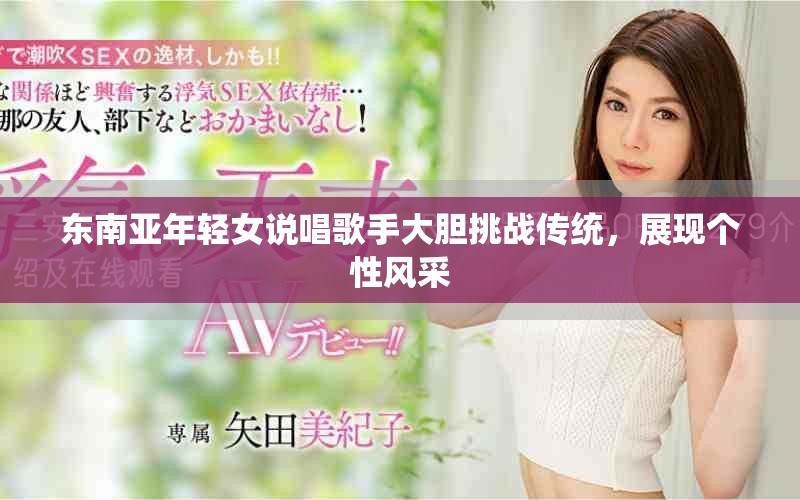 東南亞年輕女說唱歌手大膽挑戰(zhàn)傳統(tǒng)，展現(xiàn)個性風(fēng)采