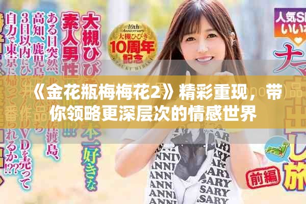 《金花瓶梅梅花2》精彩重現(xiàn)，帶你領(lǐng)略更深層次的情感世界