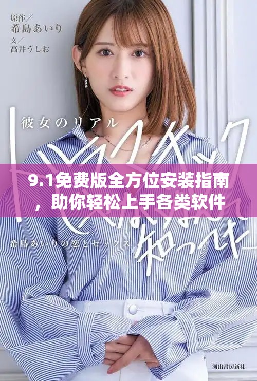 9.1免費(fèi)版全方位安裝指南，助你輕松上手各類軟件