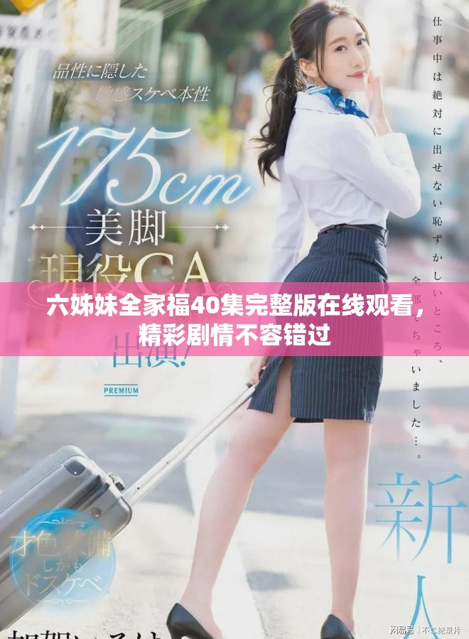 六姊妹全家福40集完整版在線觀看，精彩劇情不容錯(cuò)過