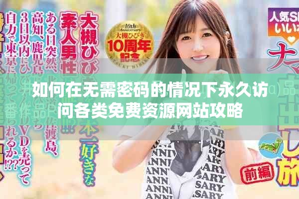 如何在無(wú)需密碼的情況下永久訪問(wèn)各類(lèi)免費(fèi)資源網(wǎng)站攻略