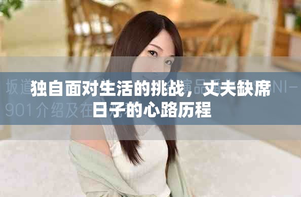 獨(dú)自面對(duì)生活的挑戰(zhàn)，丈夫缺席日子的心路歷程
