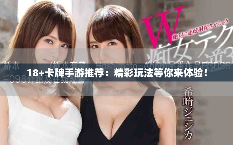 18+卡牌手游推薦：精彩玩法等你來體驗！