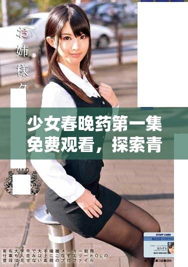 少女春晚藥第一集免費觀看，探索青春與成長的故事