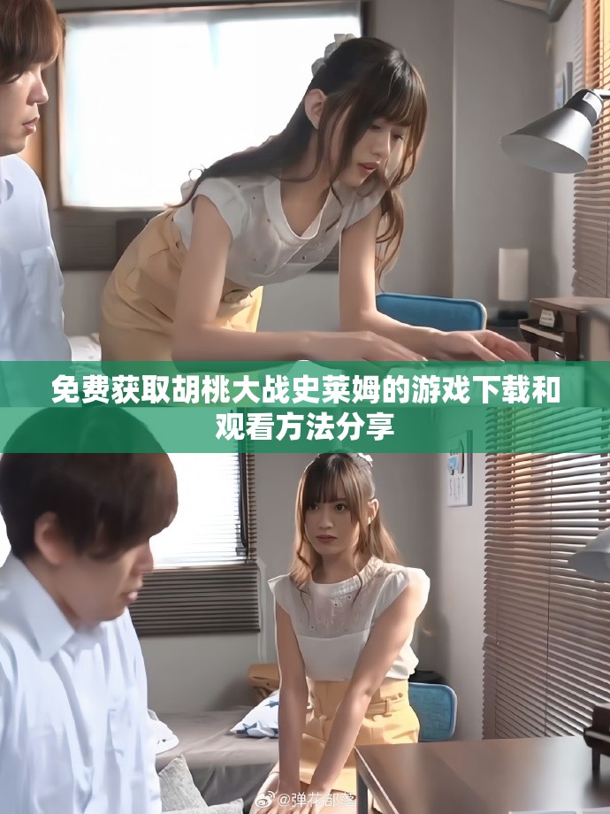 免費獲取胡桃大戰(zhàn)史萊姆的游戲下載和觀看方法分享