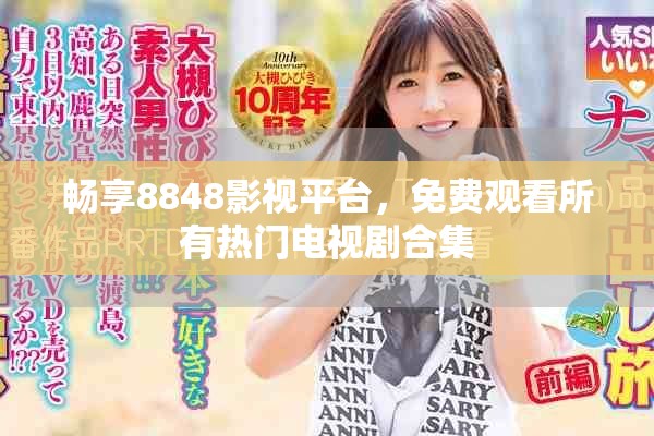 暢享8848影視平臺(tái)，免費(fèi)觀看所有熱門電視劇合集