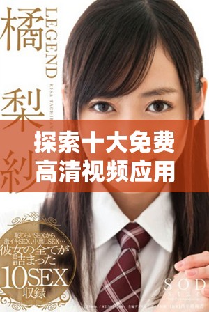 探索十大免費高清視頻應(yīng)用網(wǎng)站入口，享受無廣告的觀影體驗