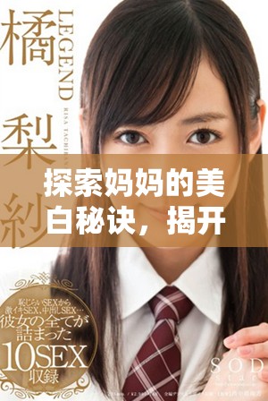 探索媽媽的美白秘訣，揭開大蚌埠的護(hù)膚奧秘