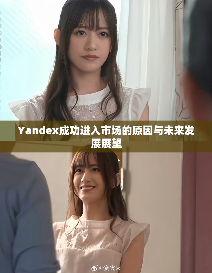 Yandex成功進入市場的原因與未來發(fā)展展望