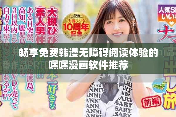 暢享免費韓漫無障礙閱讀體驗的嘿嘿漫畫軟件推薦