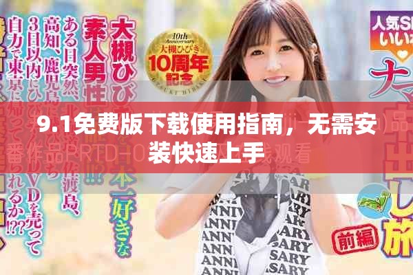 9.1免費版下載使用指南，無需安裝快速上手