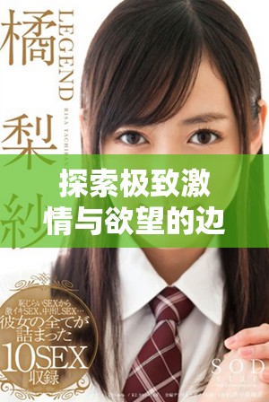 探索極致激情與欲望的邊界，暢游于禁忌之中的世界