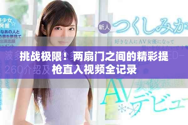 挑戰(zhàn)極限！兩扇門之間的精彩提槍直入視頻全記錄