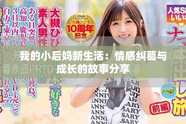 我的小后媽新生活：情感糾葛與成長(zhǎng)的故事分享