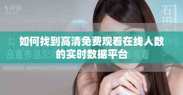 如何找到高清免費(fèi)觀看在線人數(shù)的實(shí)時(shí)數(shù)據(jù)平臺