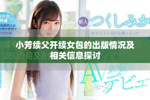 小芳續(xù)父開續(xù)女包的出版情況及相關信息探討