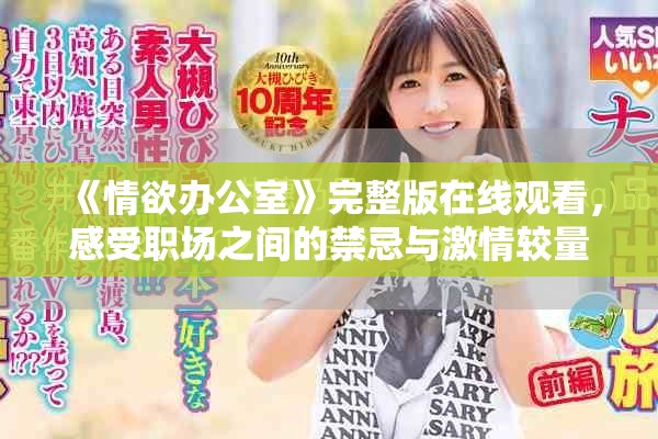 《情欲辦公室》完整版在線觀看，感受職場之間的禁忌與激情較量