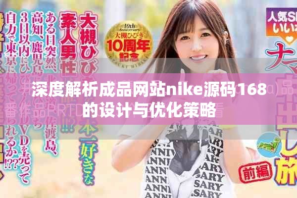 深度解析成品網(wǎng)站nike源碼168的設計與優(yōu)化策略