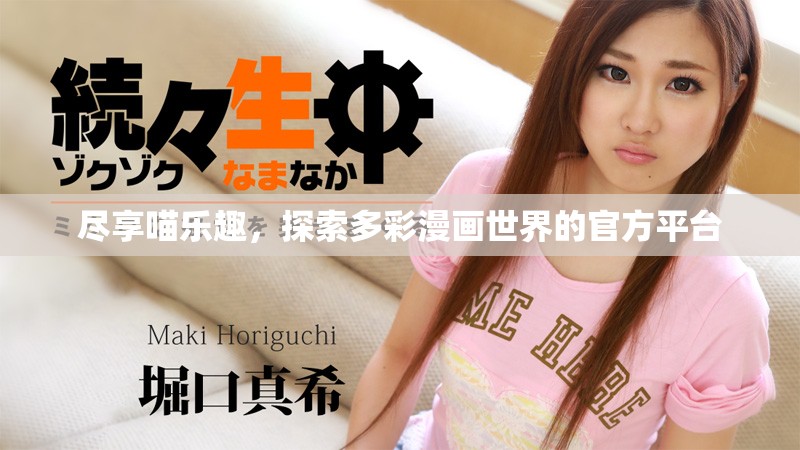 盡享喵樂趣，探索多彩漫畫世界的官方平臺