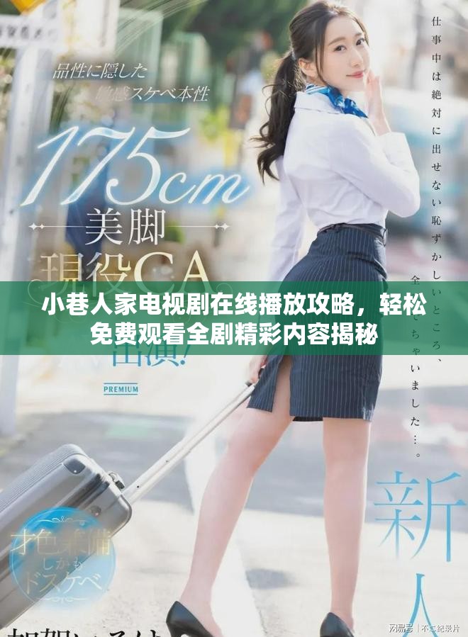 小巷人家電視劇在線播放攻略，輕松免費(fèi)觀看全劇精彩內(nèi)容揭秘