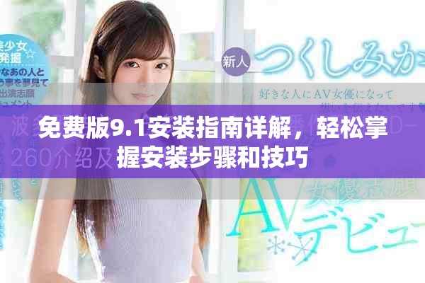 免費(fèi)版9.1安裝指南詳解，輕松掌握安裝步驟和技巧