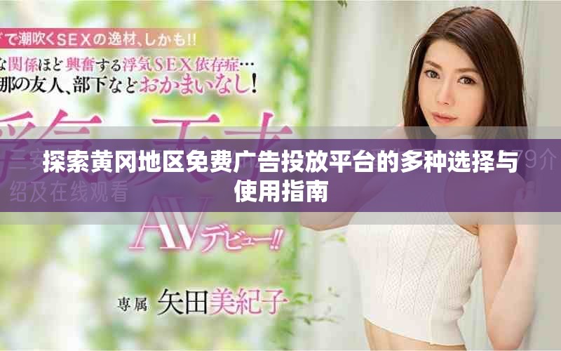 探索黃岡地區(qū)免費(fèi)廣告投放平臺(tái)的多種選擇與使用指南