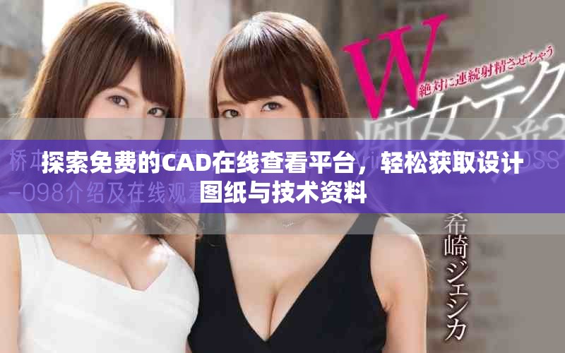 探索免費的CAD在線查看平臺，輕松獲取設(shè)計圖紙與技術(shù)資料