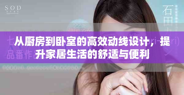 從廚房到臥室的高效動線設(shè)計，提升家居生活的舒適與便利