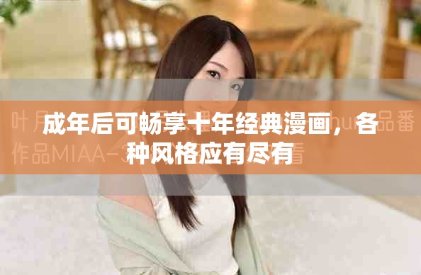 成年后可暢享十年經(jīng)典漫畫，各種風(fēng)格應(yīng)有盡有