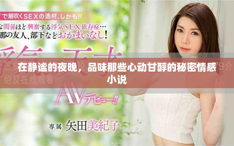 在靜謐的夜晚，品味那些心動甘醇的秘密情感小說
