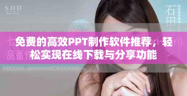 免費的高效PPT制作軟件推薦，輕松實現(xiàn)在線下載與分享功能