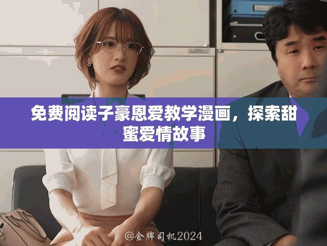 免費閱讀子豪恩愛教學(xué)漫畫，探索甜蜜愛情故事
