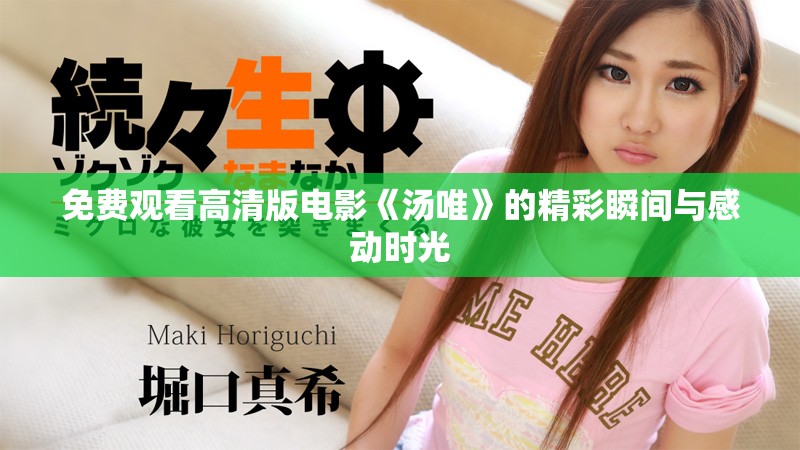 免費(fèi)觀看高清版電影《湯唯》的精彩瞬間與感動(dòng)時(shí)光